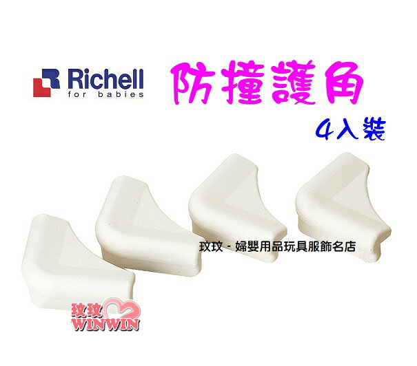 Richell日本利其爾邊角用護罩(4入裝)桌角防護墊、桌角防護，居家安全一級棒 507230