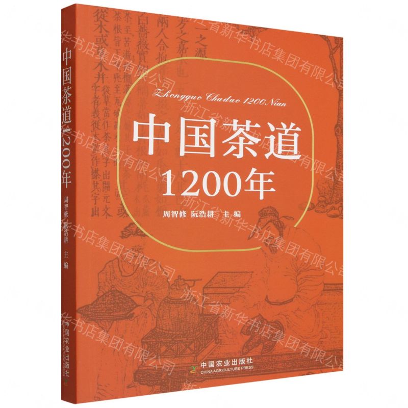 中國茶道1200年丨天龍圖書簡體字專賣店丨9787109337251 (tl2608)