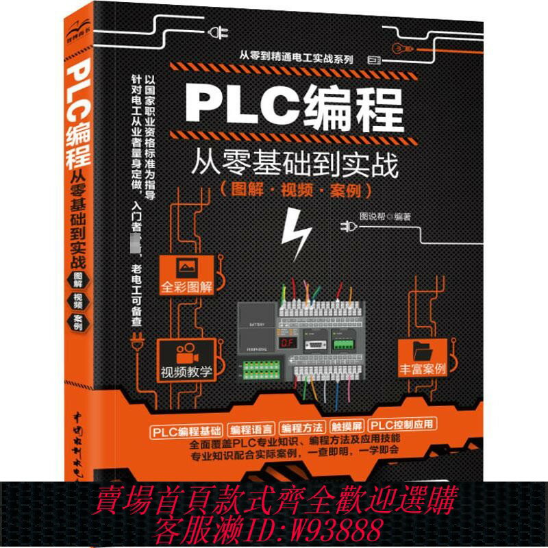 {臺灣公司貨 可打統編}影片教學 plc程式設計入門零基礎自學 西門子三菱PLC程式設計書籍 PLC程式設計從入門到精通 電工書籍自學零基礎學plc程式設計全綵plc技術應用大全