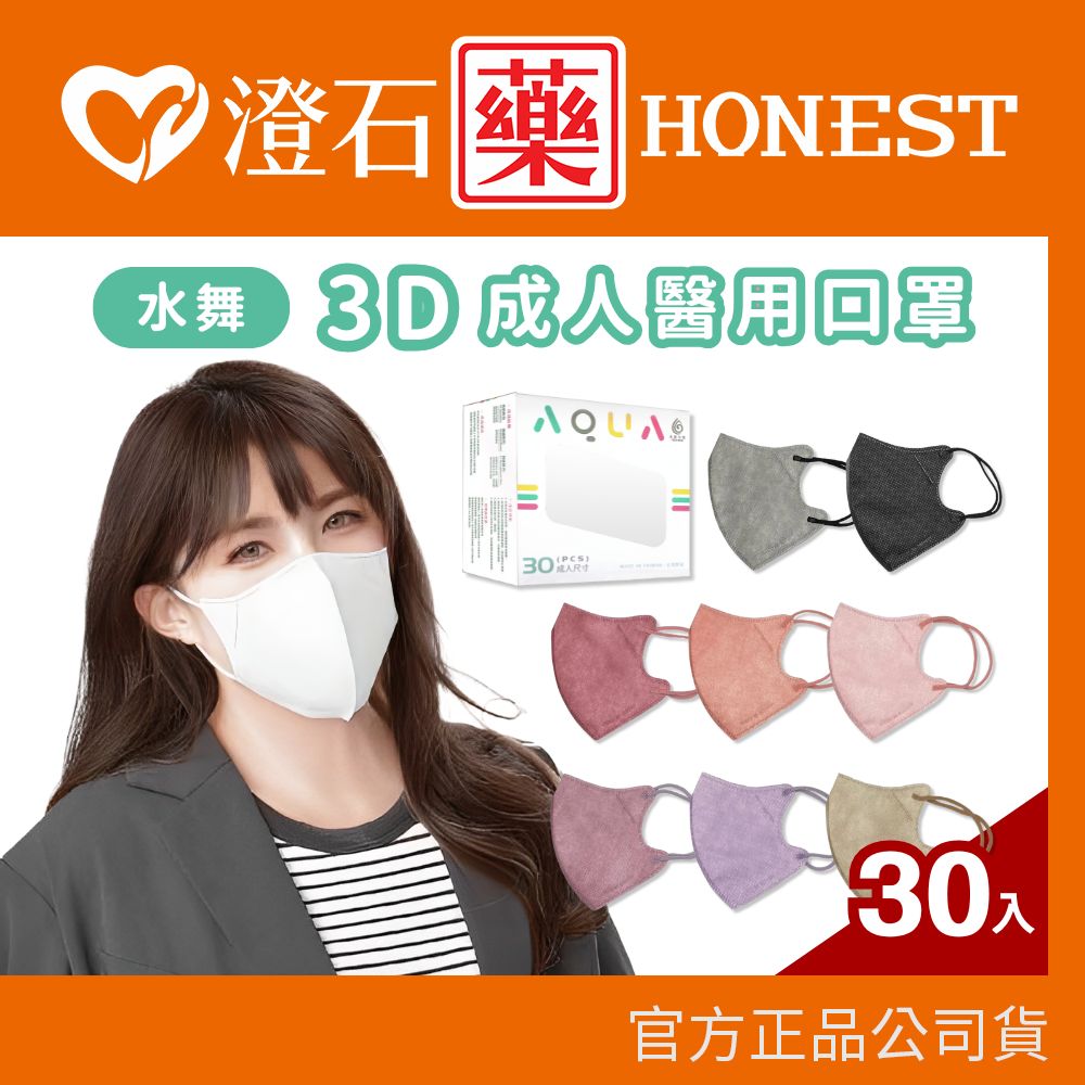 水舞 3D成人醫用口罩 醫療口罩 立體口罩 日系口罩 澄石藥局✚實體店面