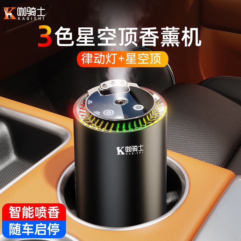 免運 最低價 車載香薰 三色星空頂智慧車載香薰噴香噴霧高檔持久車內香氛汽車香水除異味 快速出貨