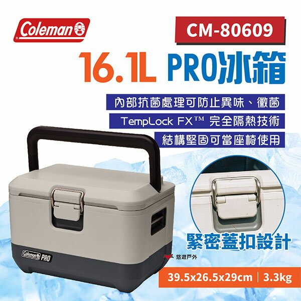 【Coleman】16.1L PRO冰箱 CM-80609 保冷箱 保冷盒 厚實箱體 長效保冷 露營 悠遊戶外