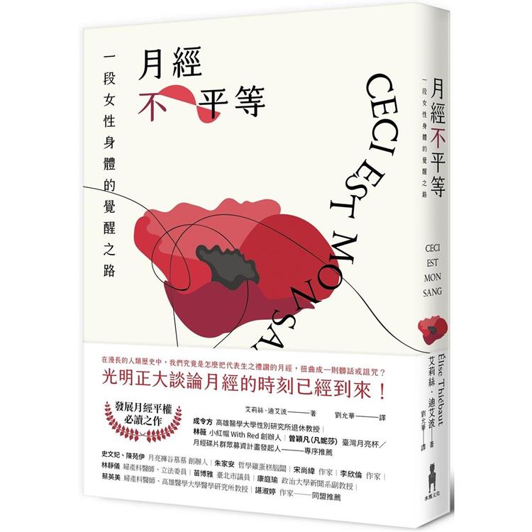 月經不平等：一段女性身體的覺醒之路（二版） | 拾書所