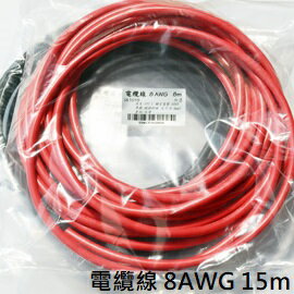 電纜線 8AWG 15m 鍍錫 / 8.3mm2 直流電線 / 05WL1015G8xx15