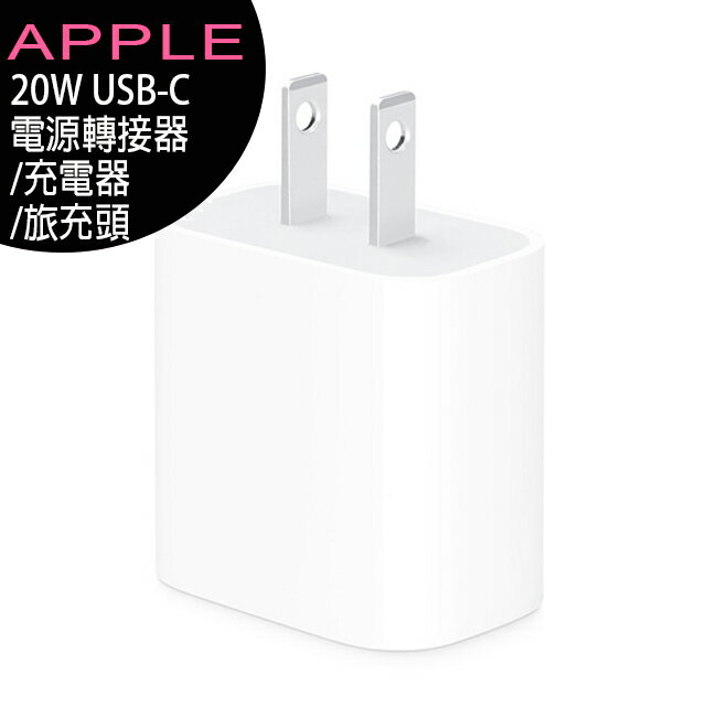 [原廠公司貨]Apple USB-C 20W電源轉接器MHJA3TA/MWVV3TA/充電器/旅充頭(適用iPhone/iPod/iPad mini/iPad Air)