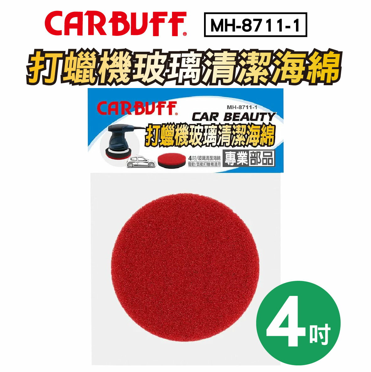真便宜 CARBUFF車痴 MH-8711-1 打蠟機玻璃清潔海綿(紅) 4吋