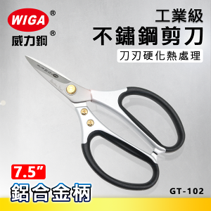 WIGA 威力鋼 GT-102 7.5吋 工業級不鏽鋼剪刀