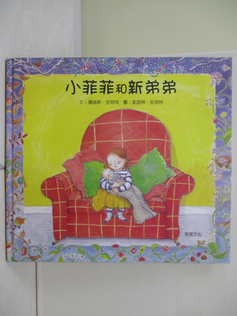 【書寶二手書T1／少年童書_ZU9】小菲菲和新弟弟_羅倫斯‧安荷特