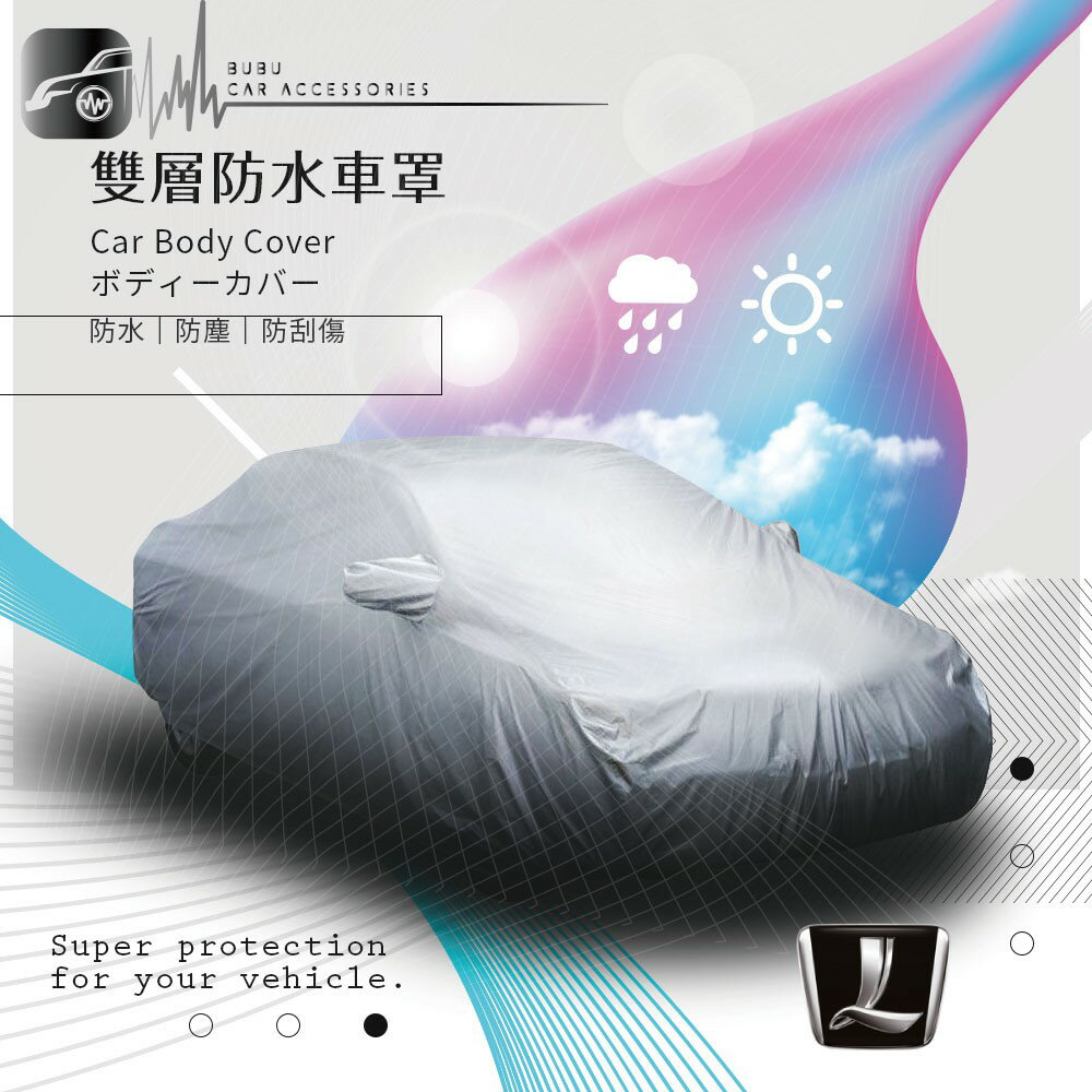 102【雙層防水車罩】汽車車罩 適用於 Luxgen 納智捷 S3 S5 5 Sedan｜BuBu車用品