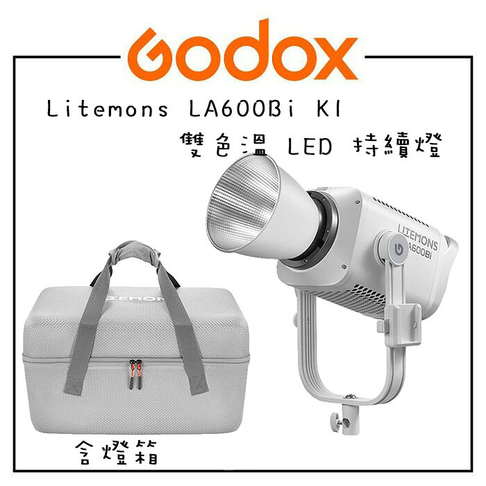 EC數位 Godox 神牛 Litemons LA600Bi K1套組 雙色溫 LED持續燈 攝影燈 影視燈 補光燈 LED燈