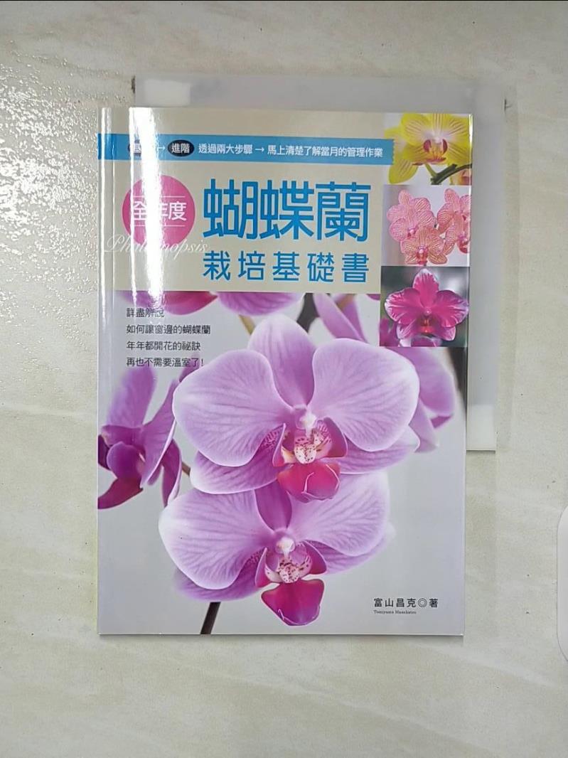 【書寶二手書T5／園藝 AZ7】全年度蝴蝶蘭栽培基礎書 富山昌克, 楊妮蓉