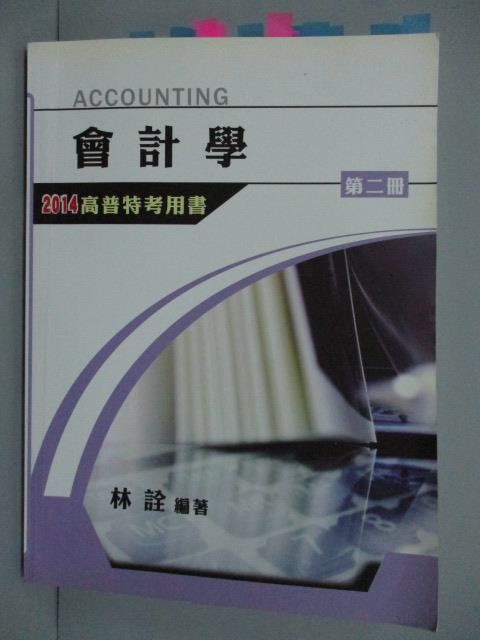 【書寶二手書T7／進修考試_QFA】會計學_第二冊_林詮_2014高普特考用書IFRS版