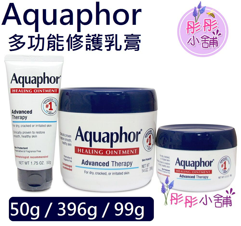 【彤彤小舖】Eucerin伊思妮系列- Aquaphor 多功能修護乳膏 396g / 99g / 條裝 50g