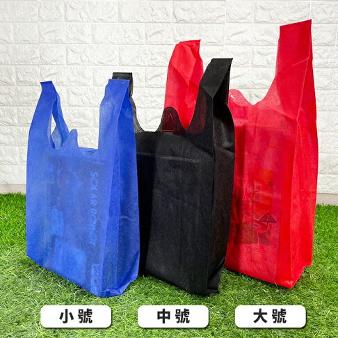 手提袋 不織布 背心袋 (5色) 客製化 LOGO 環保袋 購物袋 超市袋 便當袋 飲料袋 包裝袋【塔克】 6