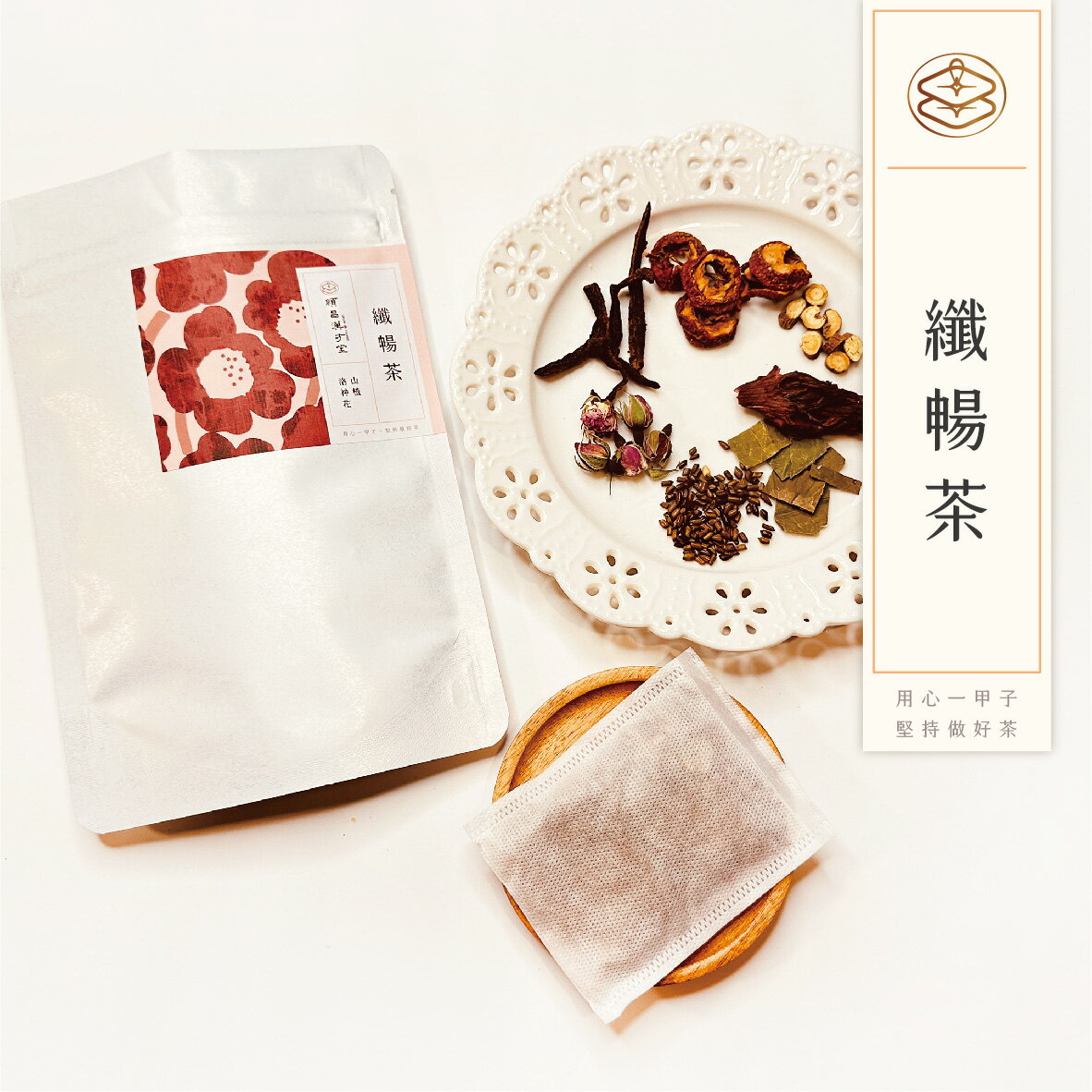 順昌漢方堂 纖暢茶 養生茶包 山楂 洛神 玫瑰 決明子 陳皮 順暢 代謝 輕盈 纖美 養生 茶包 2