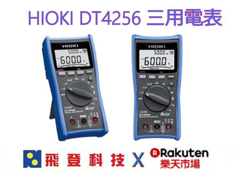 【HIOKI 日置電機】HIOKI DT4256 三用電表 公司貨3年保固