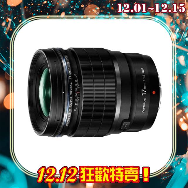 雙12特賣 Olympus M.ZUIKO ED 17mm F1.2 PRO(17 1.2.元佑公司貨)