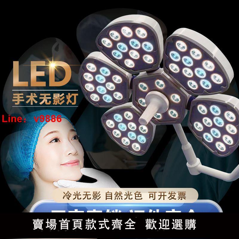 【臺灣公司 超低價】手術花瓣無影燈LED吊式落地式口腔牙科醫美整形寵物醫院手術室燈