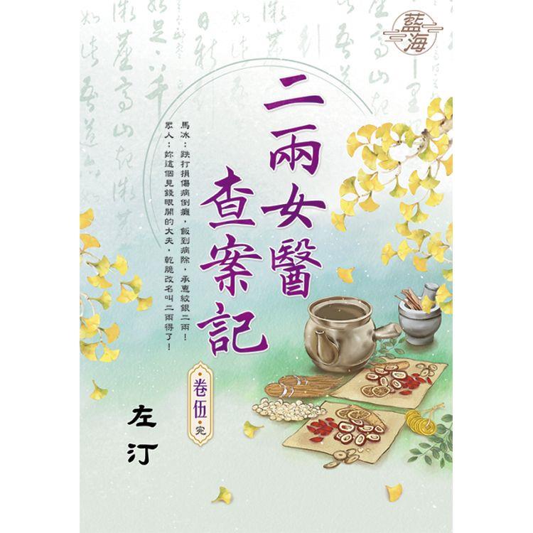 二兩女醫查案記 卷五（完） | 拾書所