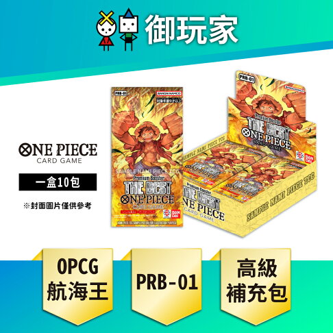 【御玩家】ONE PIECE航海王卡牌 海賊王 OPCG 高級補充包 ONE PIECE CARD THE BEST【PRB-01】日文版 0