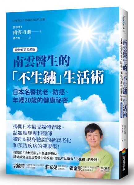 南雲醫生的「不生鏽」生活術：日本名醫抗老、防癌、年輕20歲的健康祕密【逆齡實證長銷版】【城邦讀書花園】