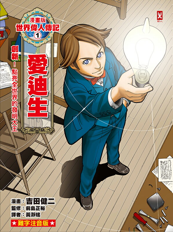 【讀書共和國】漫畫版世界偉人傳記(1)：創新！愛迪生【點亮全世界的發明大王】（專家監修・難字注音版） 1