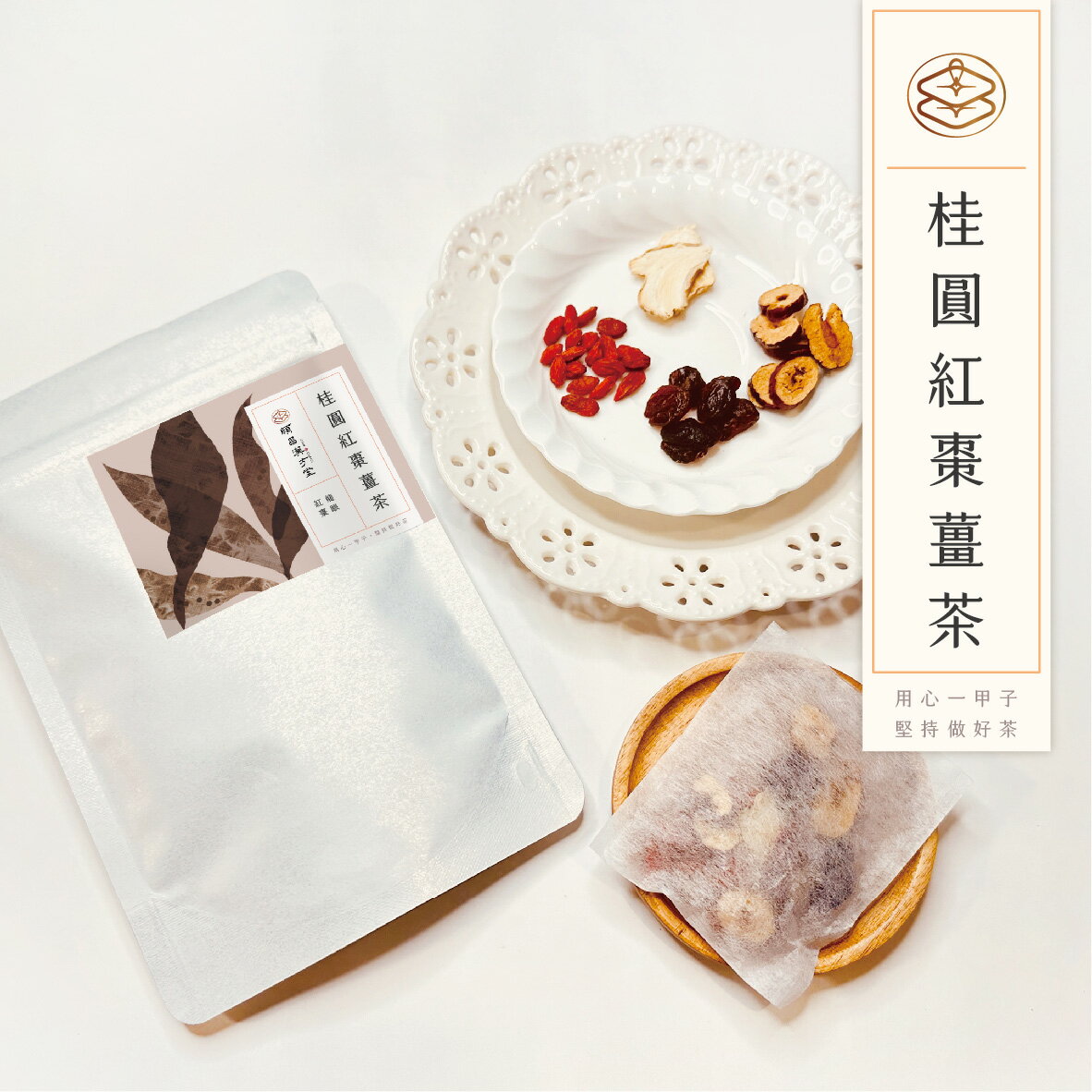 順昌漢方堂 桂圓紅棗薑茶 養生茶包 桂圓 龍眼 紅棗 枸杞 薑 養生 茶包 2