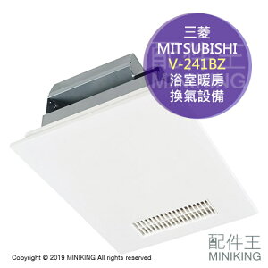 日本代購 MITSUBISHI 三菱 V-241BZ 浴室暖風乾燥機 超靜音 暖房換氣設備 暖氣 排風扇
