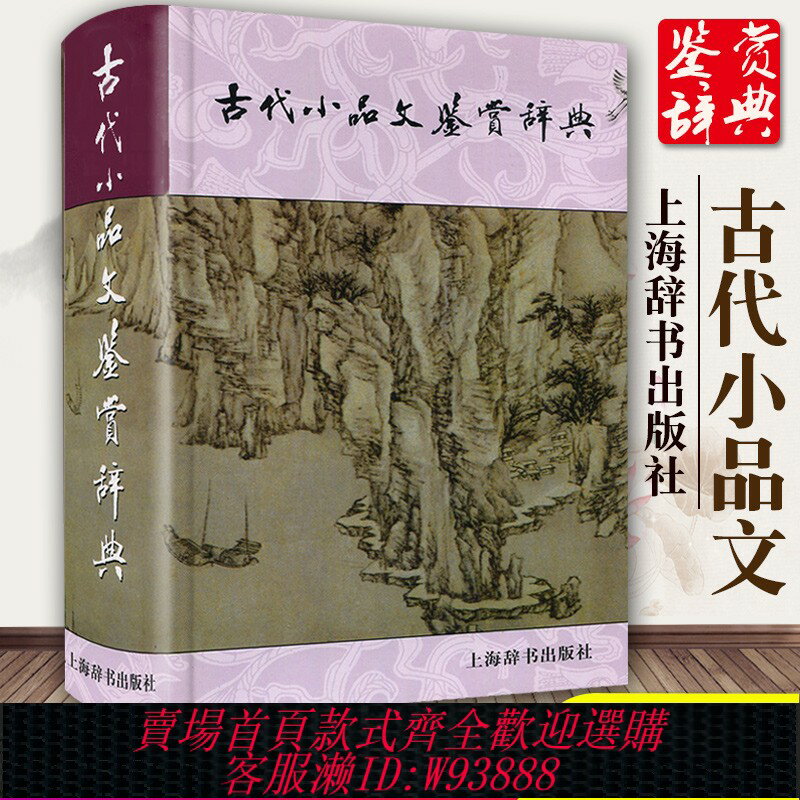 {可刷卡 打統編}正版包郵古代小品文鑒賞辭典 精裝小品文發展風貌古典文學中學生課外閱讀工具書籍散文文言文賞析古文經典上海辭書出版社GJ