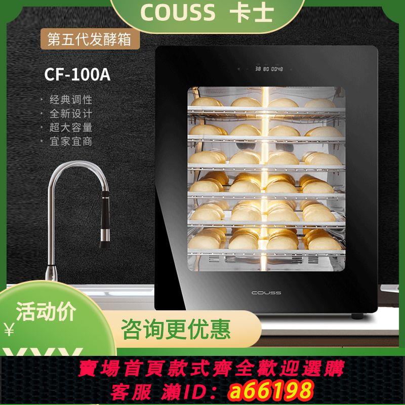 【臺灣公司 可開發票】Couss卡士100A發酵箱私房烘焙商用恆濕麵包酸奶機家用發面醒發箱