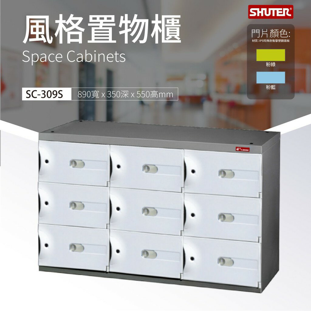 耐用 SC-309S樹德 SC風格置物櫃 多格櫃 物品保管 收納 臭氧高科技