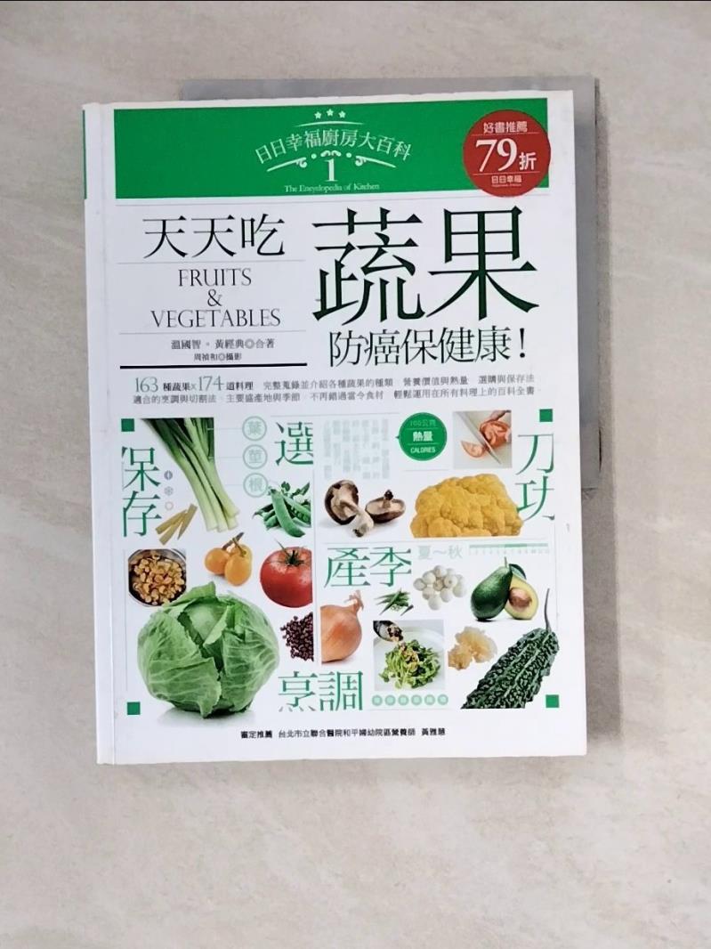 【書寶二手書T1／養生_ZZQ】天天吃蔬果，抗癌保健康_溫國智