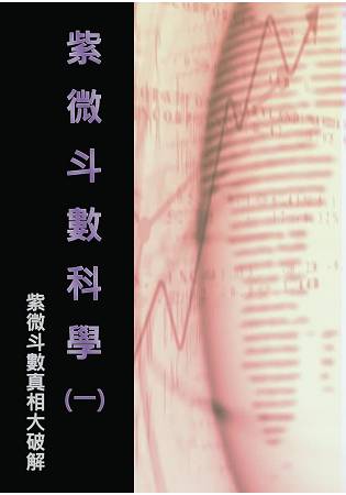 紫微斗數科學(一) | 拾書所