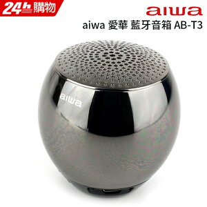 【AIWA愛華】 藍牙音箱 AB-T3 (黑色)