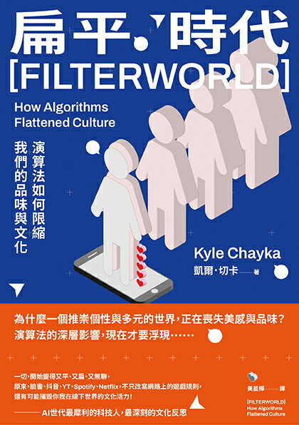 【讀書共和國】扁平時代：演算法如何限縮我們的品味與文化 1