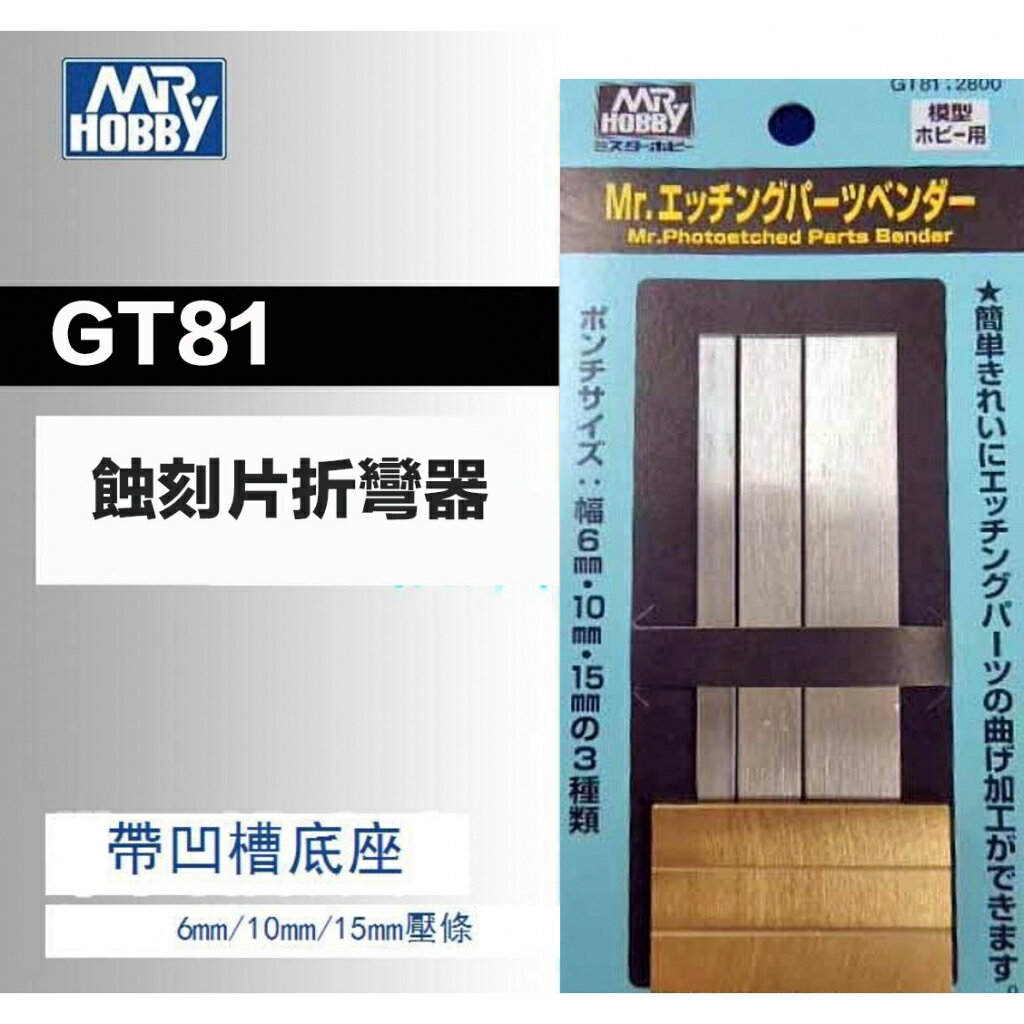 【鋼普拉】現貨 GUNZE 郡氏 GSI GT81 GT-81 模型 蝕刻片專用折彎器 彎折器 帶凹槽 金屬 組裝工具