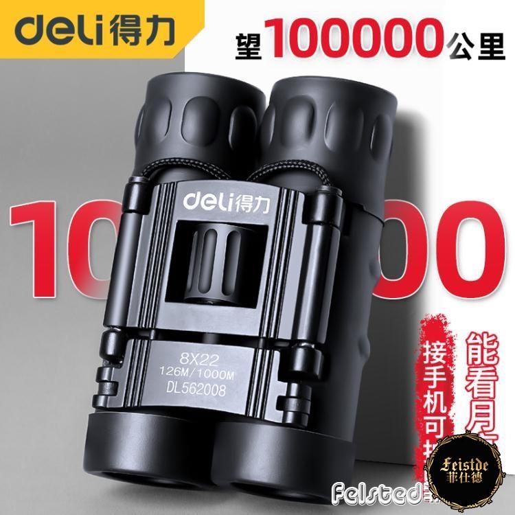 得力雙筒望遠鏡高倍高清夜視便攜戶外專業一萬米兒童小型望眼鏡