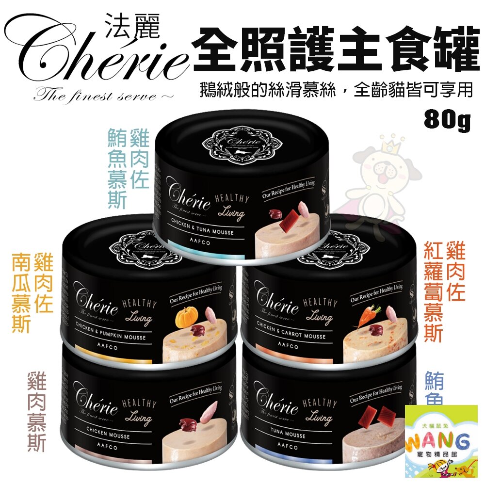 Cherie 法麗 全照護主食罐 80g【24罐組免運】貓食 全齡貓 幼貓 慕斯口感 貓主食罐 貓罐頭 公司貨『🐶🐱Ayumi』【 寵物用品 狂殺 ★ 滿額現抵$480 】請注意 部分出貨時間較長 2