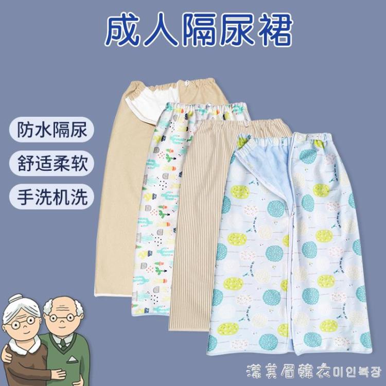 大號隔尿裙成人老人兒童尿墊尿不濕尿褲純棉透氣寬松防漏春夏男女 免運開發票