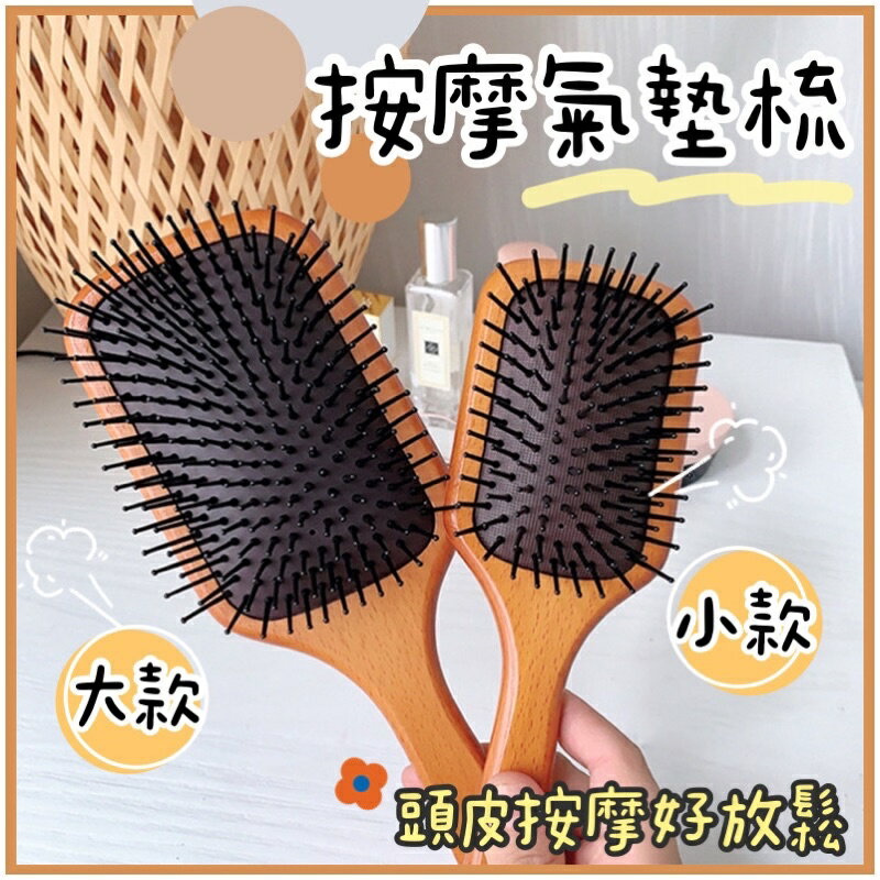 臺灣現貨 按摩氣墊梳 氣墊按摩梳 木梳 美髮梳子 美髮造型梳 防靜電木梳 頭皮按摩梳 氣墊梳 大梳子 木梳子 梳子