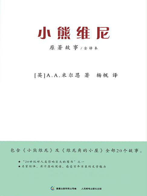 小熊維尼原著故事【電子書】
