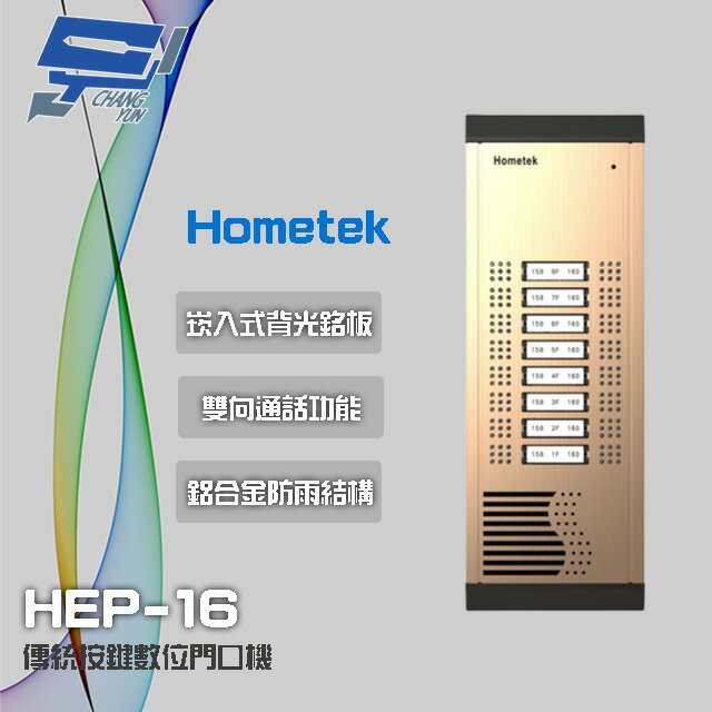 昌運監視器 Hometek HEP-16 16戶 傳統按鍵數位門口機 鋁合金 防雨 雙向通話【APP下單跨店最高22%點數回饋】