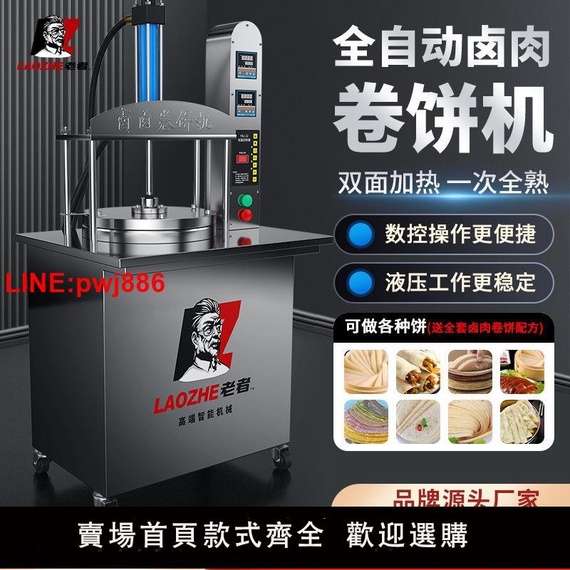 {臺灣公司 可開發票}老者全自動壓餅機商用智慧鹵肉卷餅機小型烙饃機筋餅機擺攤春餅機
