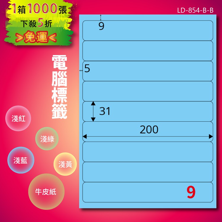《勁媽媽商城》龍德 電腦標籤紙 9格 LD-854-B-B 淺藍 1000張 影印 雷射 噴墨 貼紙