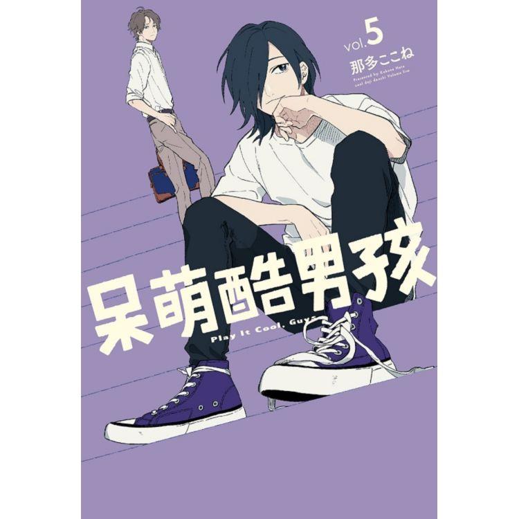 呆萌酷男孩 （首刷限定版） 05 | 拾書所