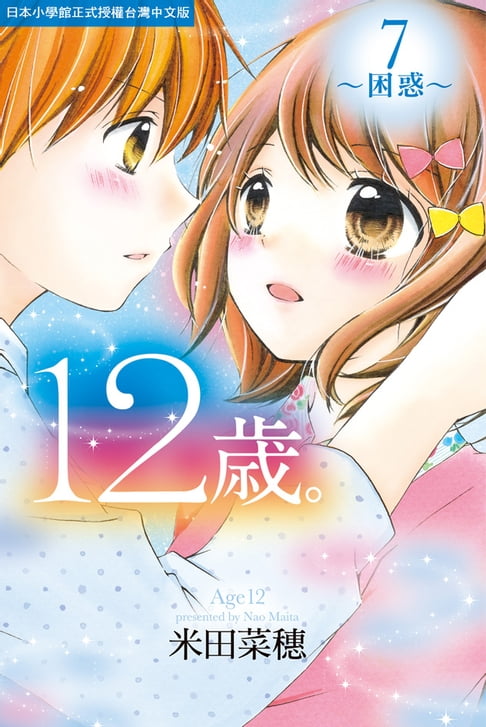 【電子書】12歲。~困惑~(7) 0