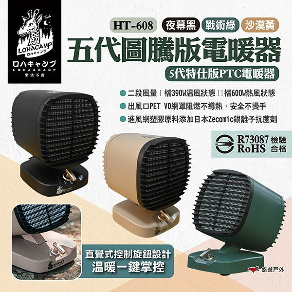 【樂活不露】五代圖騰版電暖器 HT-608 三色 5代特仕版PTC電暖器 桌上型電暖器 便攜電暖器 居家 露營 悠遊戶外