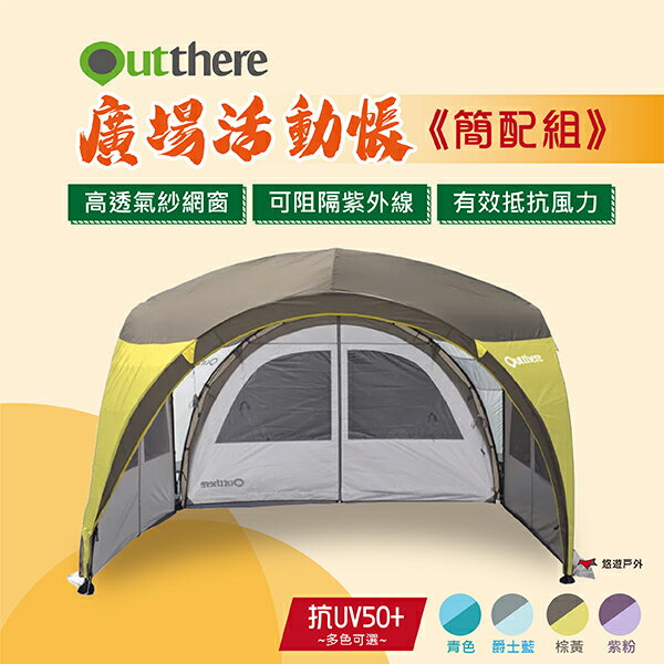 【好野 Outthere】廣場活動帳 簡配組（青／爵士藍／紫粉／棕黃）帳篷 客廳帳 炊事帳 露營 戶外 悠遊戶外