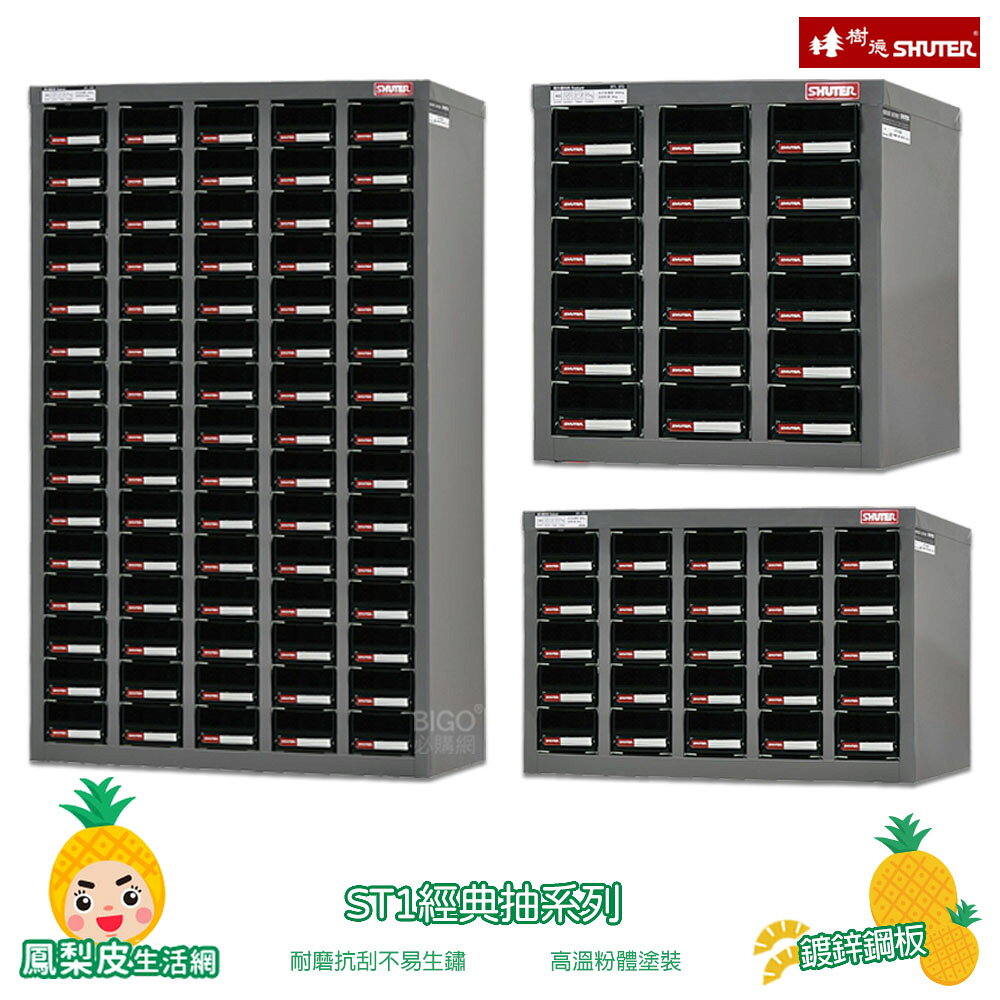 SHUTER-樹德- ST1經典抽系列 零件櫃 零件分類櫃 零件分類 整理櫃 收納櫃 置物櫃 分類櫃 物料櫃