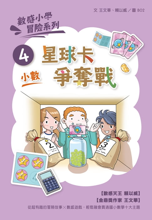 【電子書】數感小學冒險系列4：星球卡爭奪戰